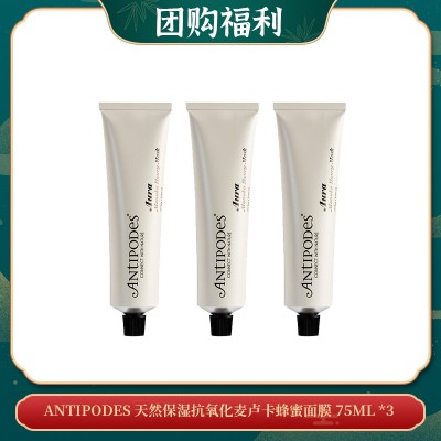 【07.23团购福利】Antipodes 天然保湿抗氧化麦卢卡蜂蜜面膜 75ml *3
